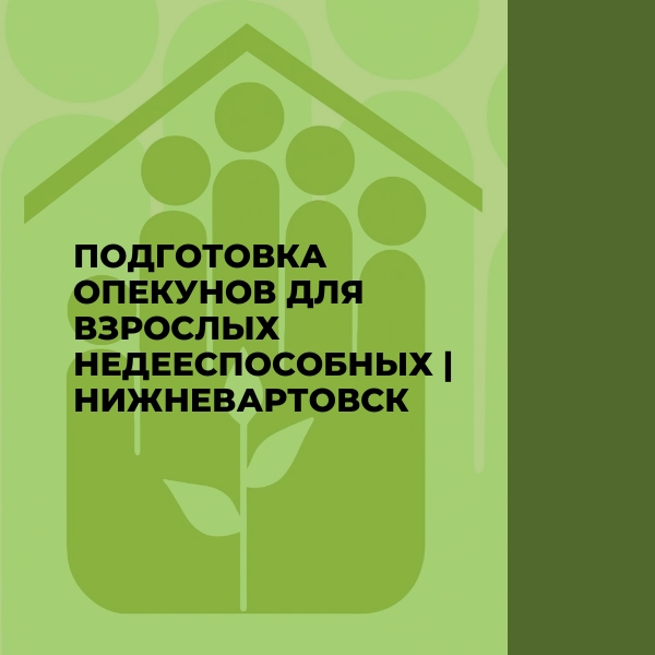 Школа опекунов совершеннолетних недееспособных граждан