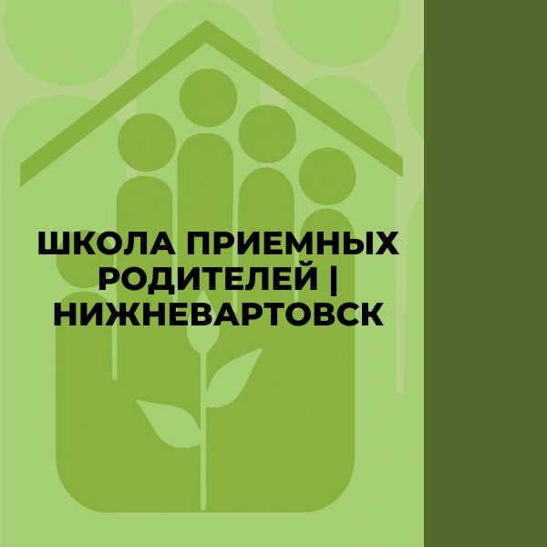 Школа приемных родителей