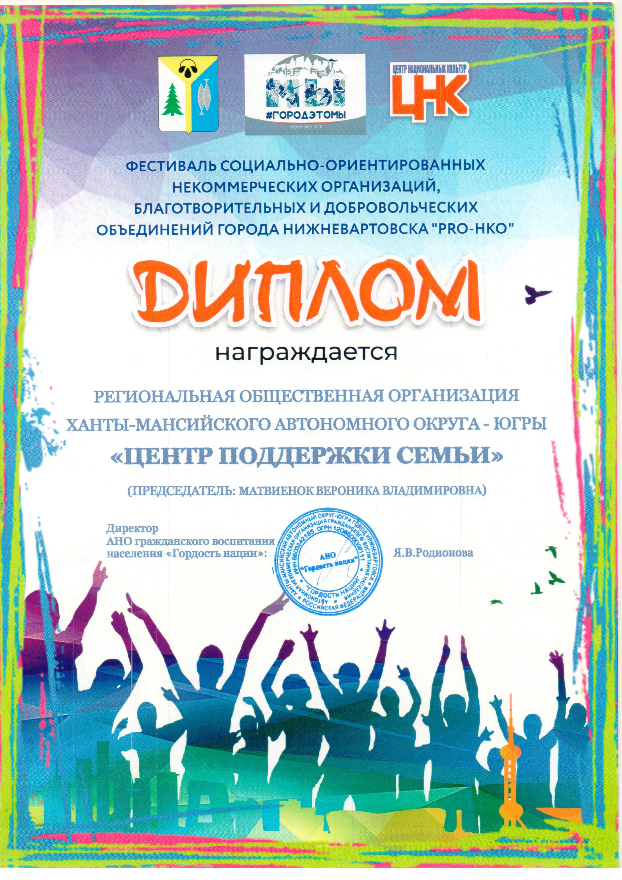 Диплом Фестиваля социально-ориентированных некоммерческих организаций, благотворительных и добровольческих объединений города Нижневартовска "PRO-НКО"