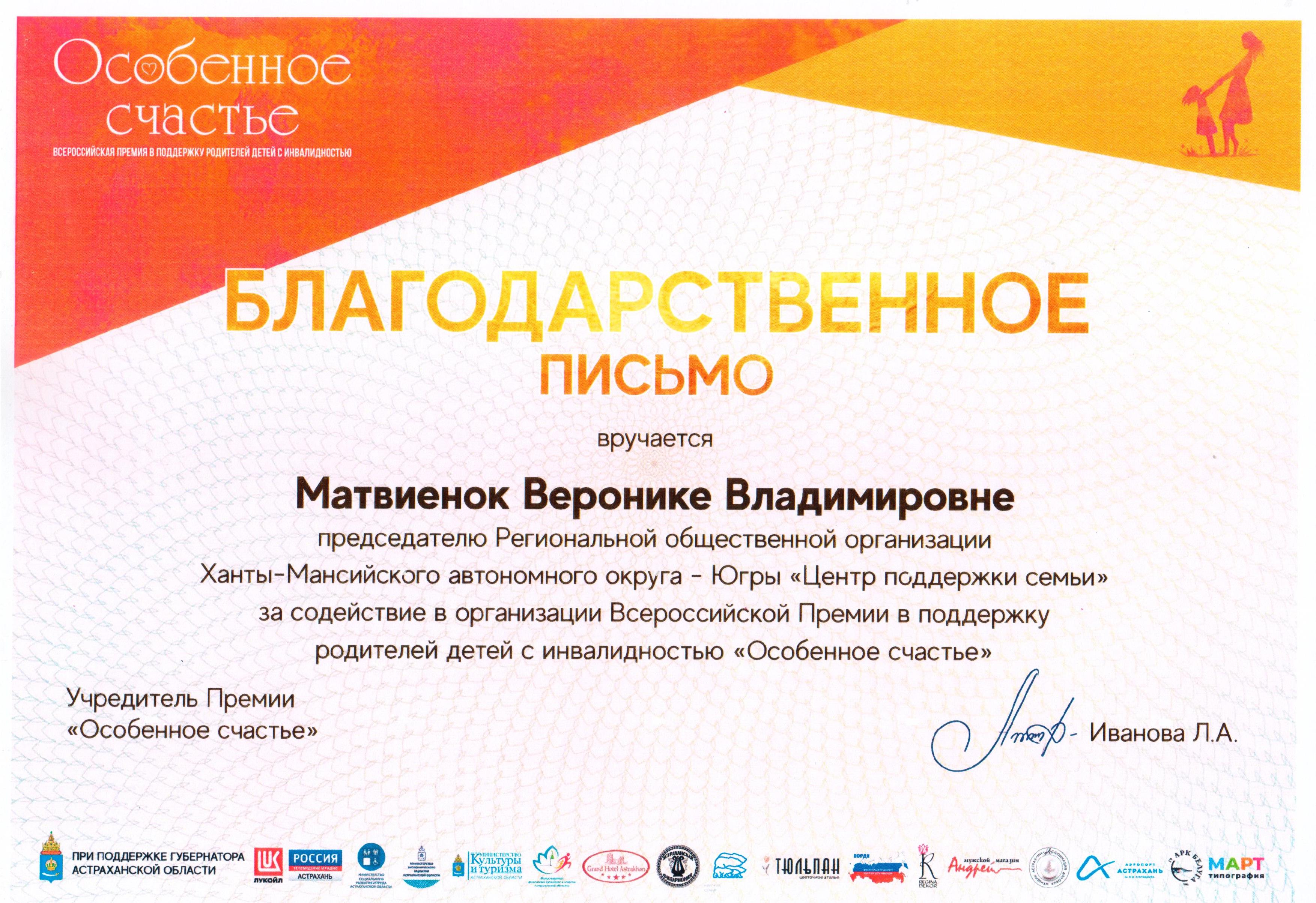 Благодарственное письмо за содействие в организации Всероссийской Премии в поддержку родителей и детей с инвалидностью "Особенное счастье"