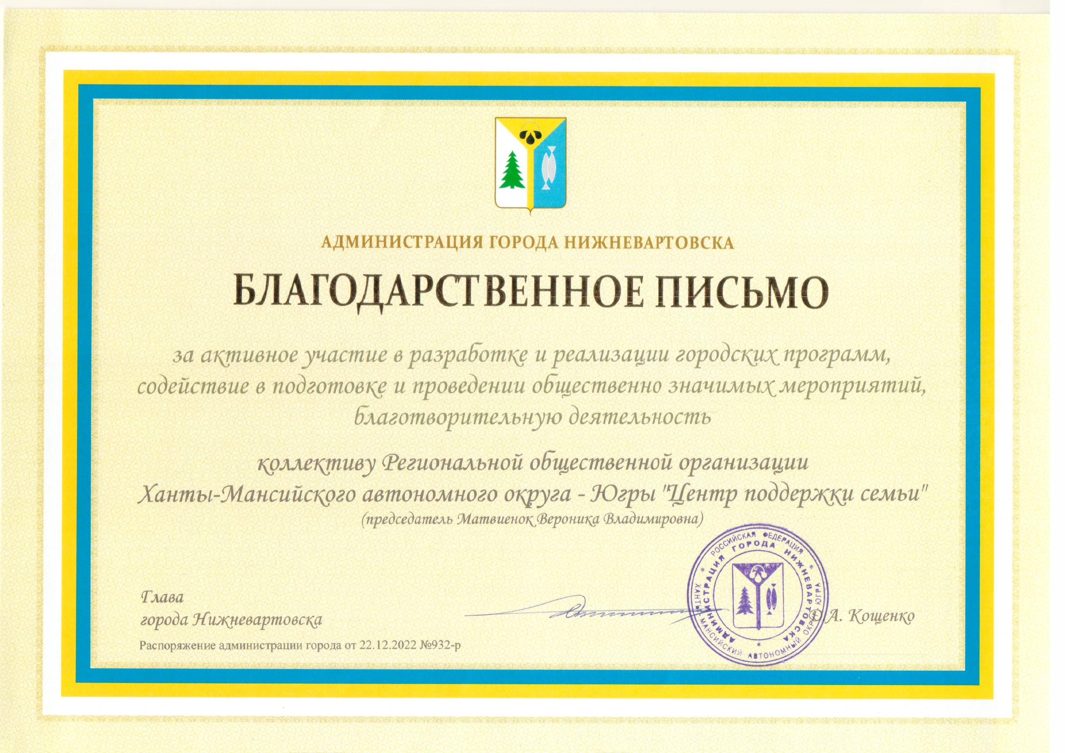 Благодарственные письмо за активное участие в разработке и реализации городских программ, содействие в подготовке и проведении общественно значимых мероприятий, благотворительную деятельность
