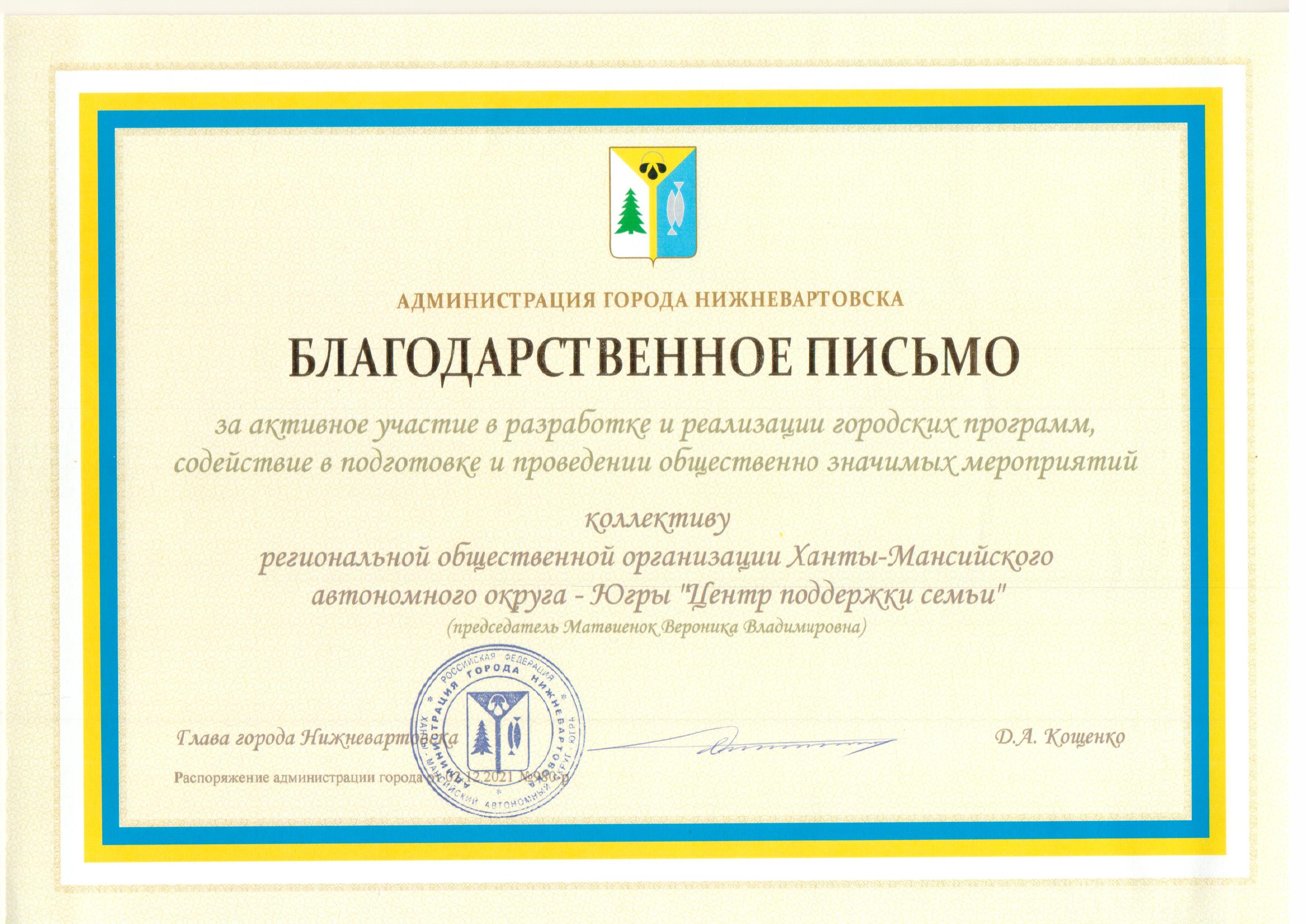 Благодарственные письмо за активное участие в разработке и реализации городских программ, содействие в подготовке и проведении общественно значимых мероприятий