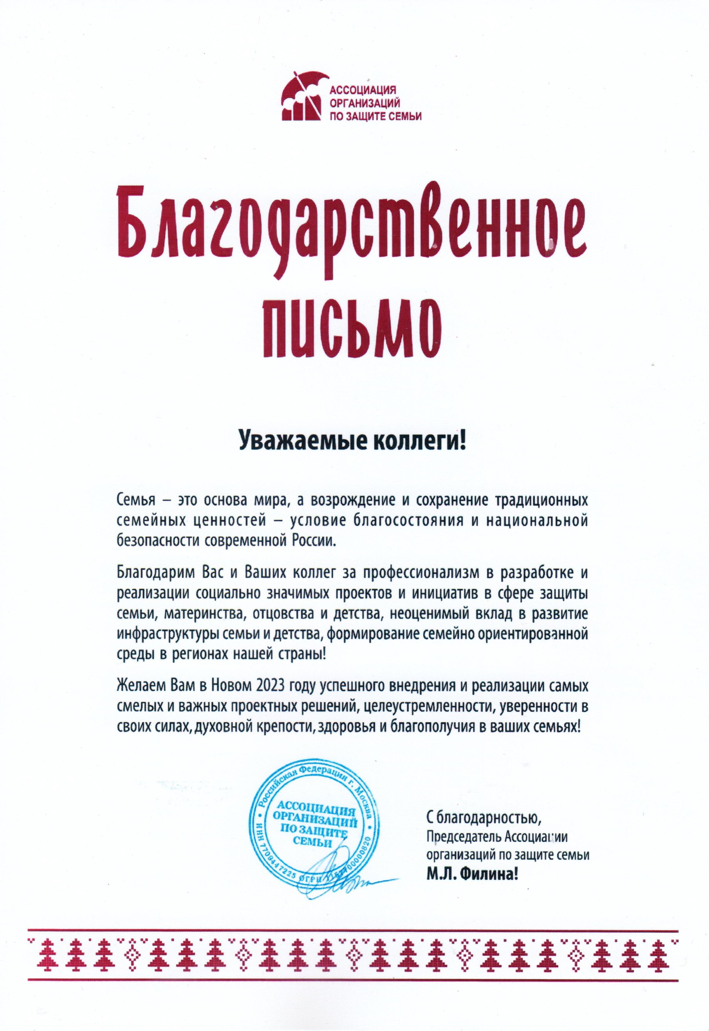 Благодарственное письмо "Ассоциации организаций по защите семьи"