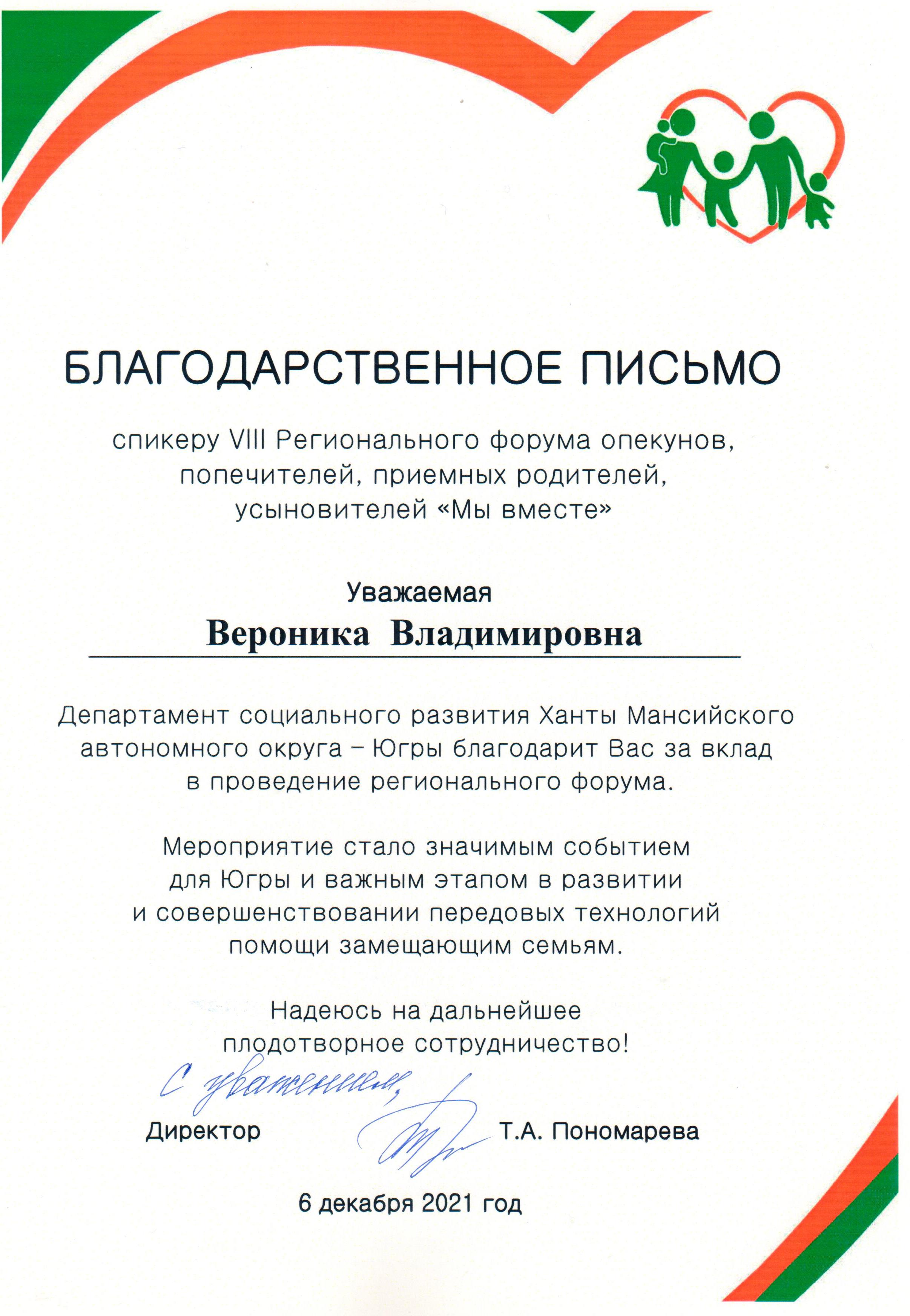 Благодарственное письмо за вклад в проведение форума "Мы вместе"