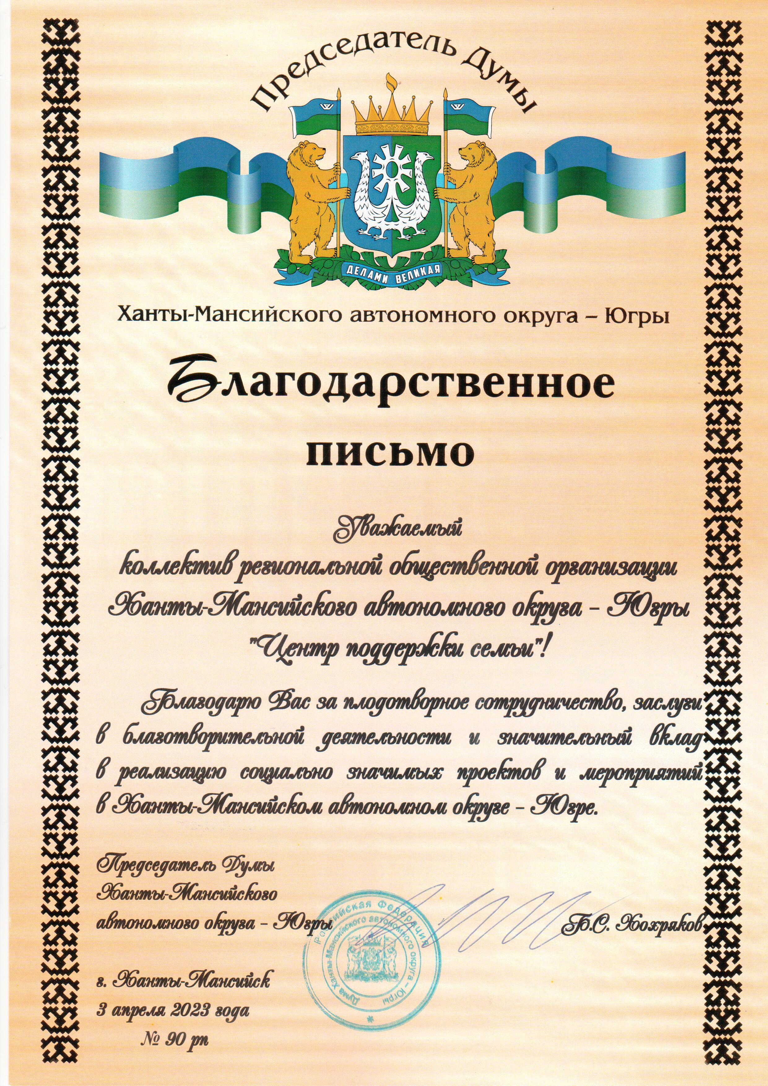 Благодарственное письмо за плодотворное сотрудничество, за заслуги в благотворительной деятельности и значительный вклад в реализацию социально значимых проектов и мероприятий в Ханты-Мансийском автономном округе - Югре