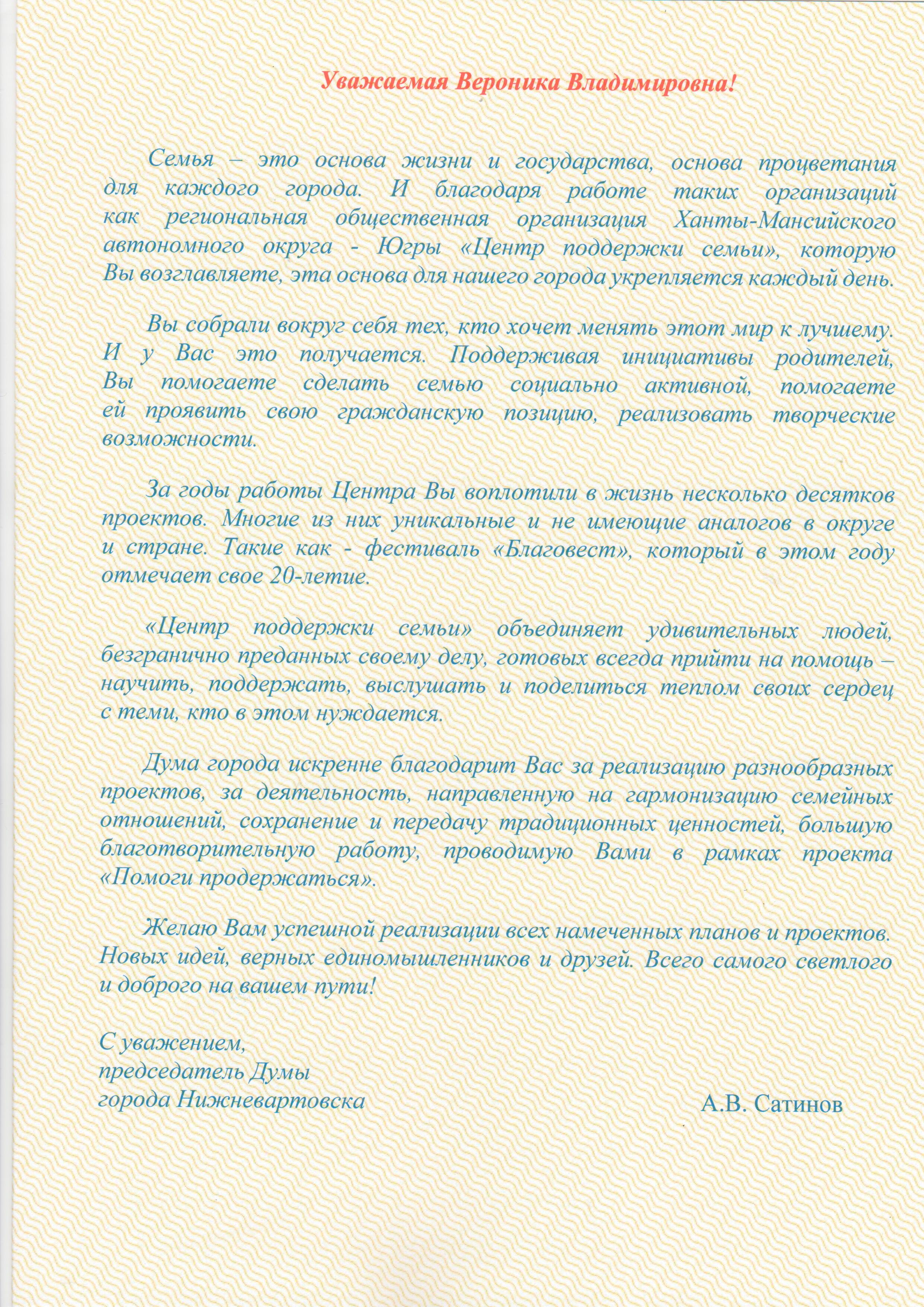 Благодарность от председателя Думы города Нижневартовска