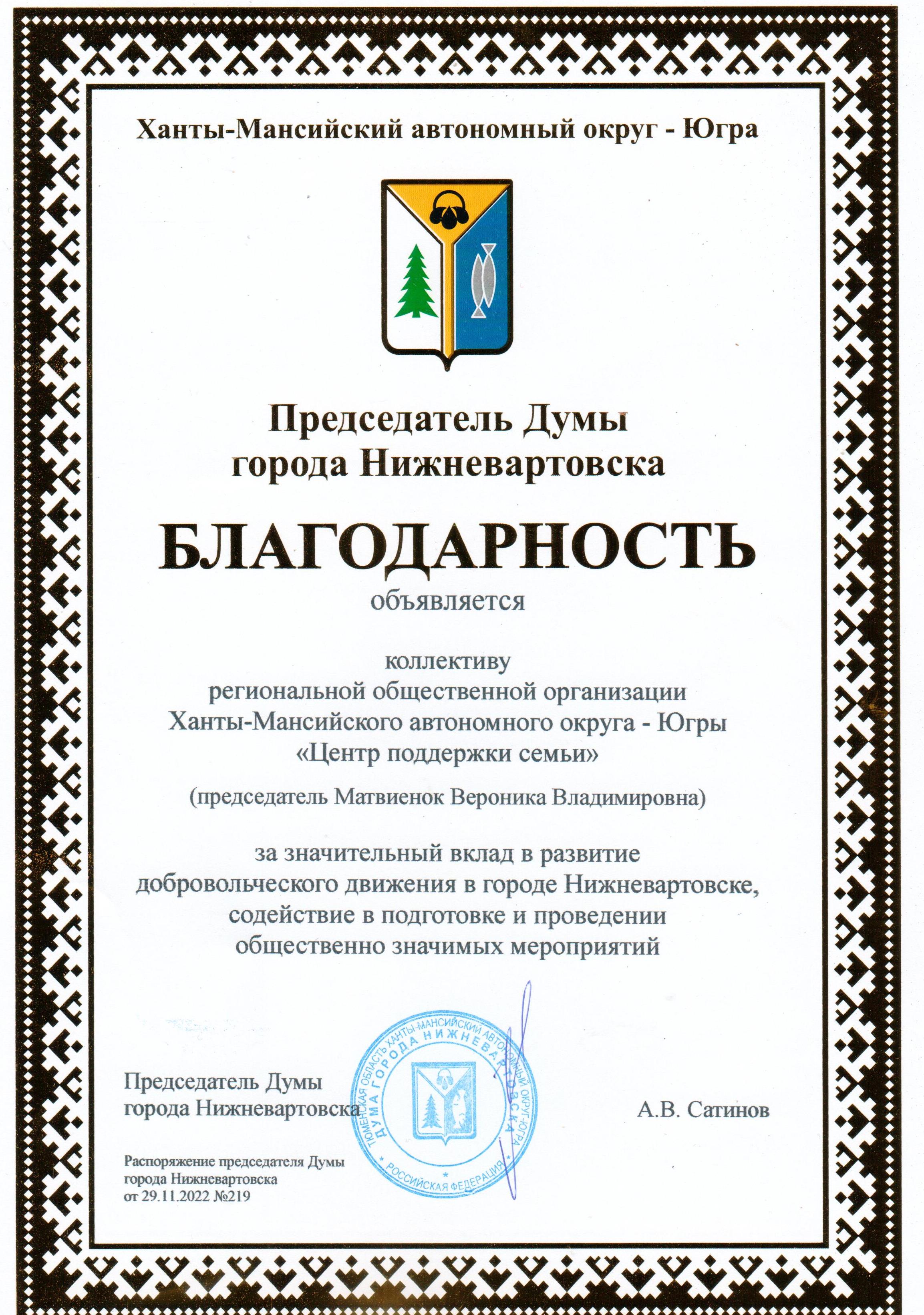 Благодарность за значительный вклад в развитие добровольческого движения в городе Нижневартовске, содействие в подготовке и проведении общественно значимых мероприятий