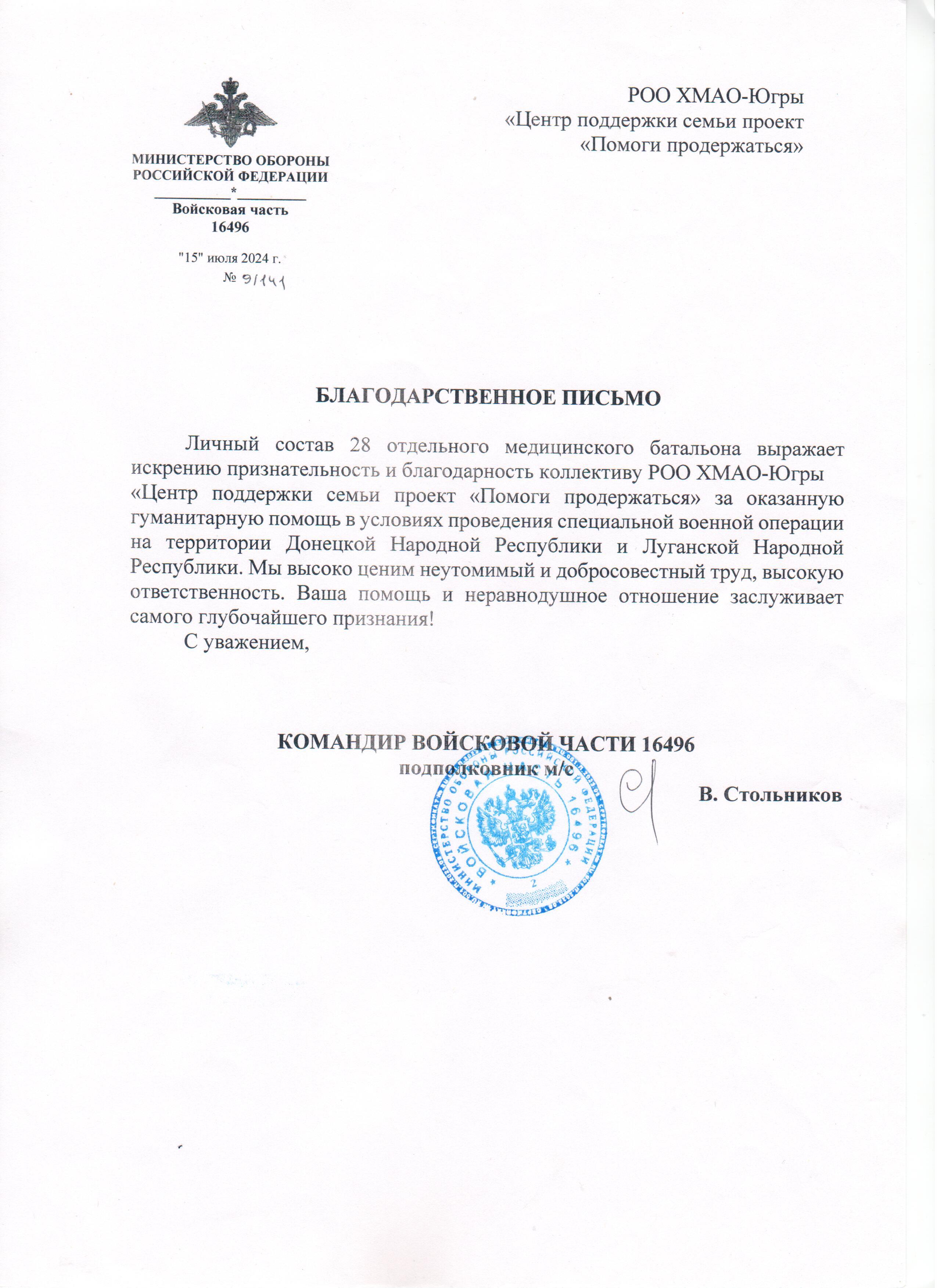 Благодарственное письмо войсковой части 16496