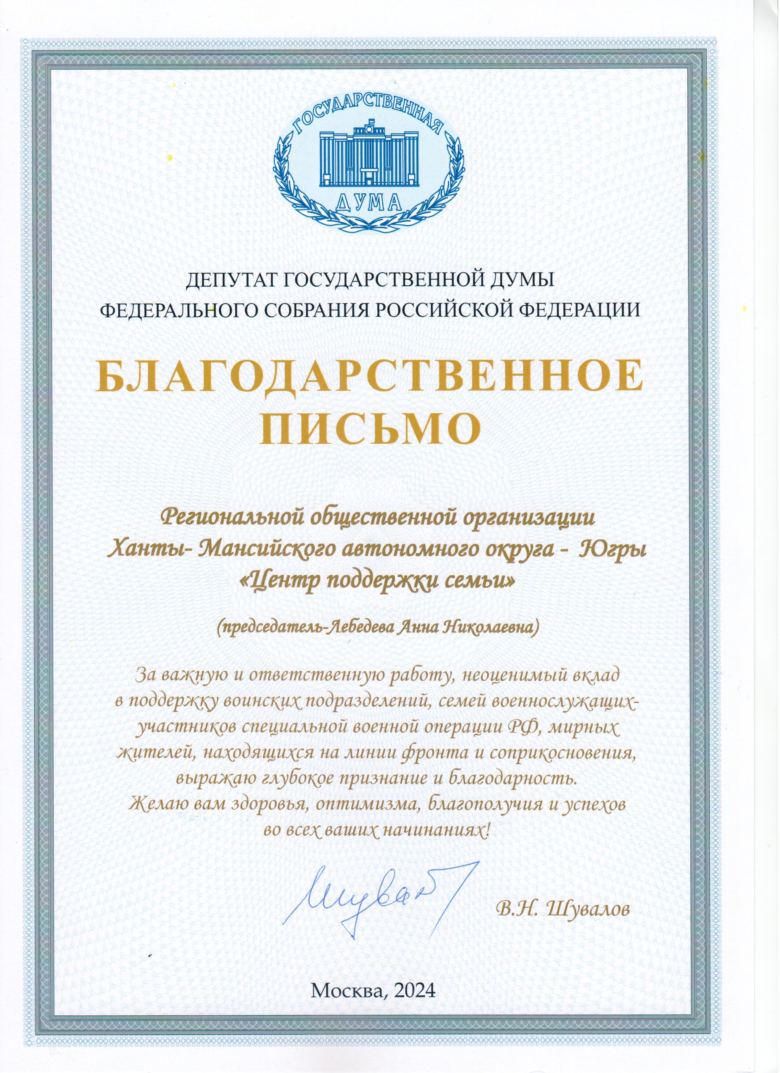 Благодарственное письмо от депутата Государственной Думы Федерального Собрания Российской Федерации В. Н. Шувалова