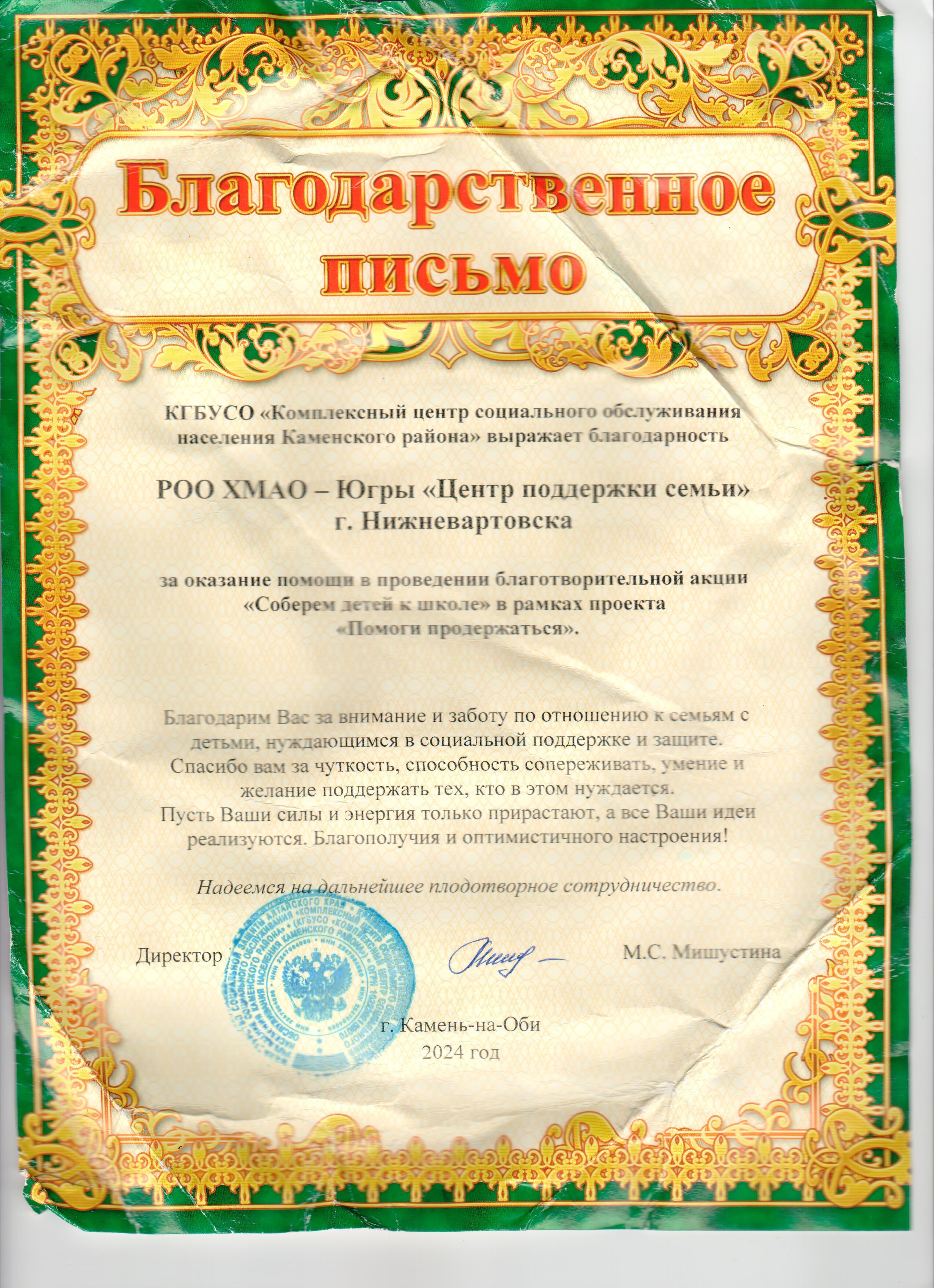 Благодарственное письмо от КГБУСО "Комплесный центр социального обслуживания населения Каменского района"