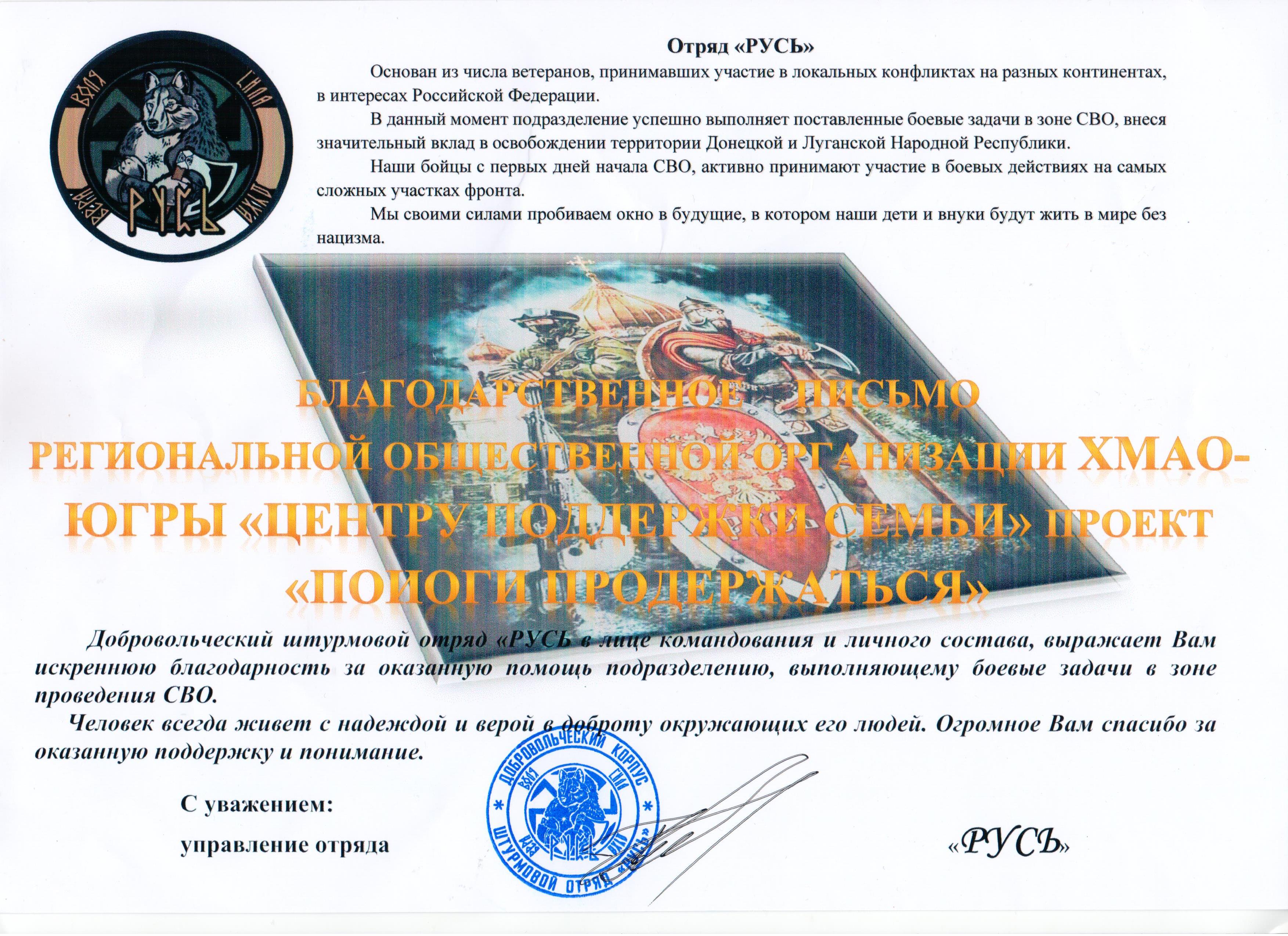 Благодарственное письмо от отряда "РУСЬ"