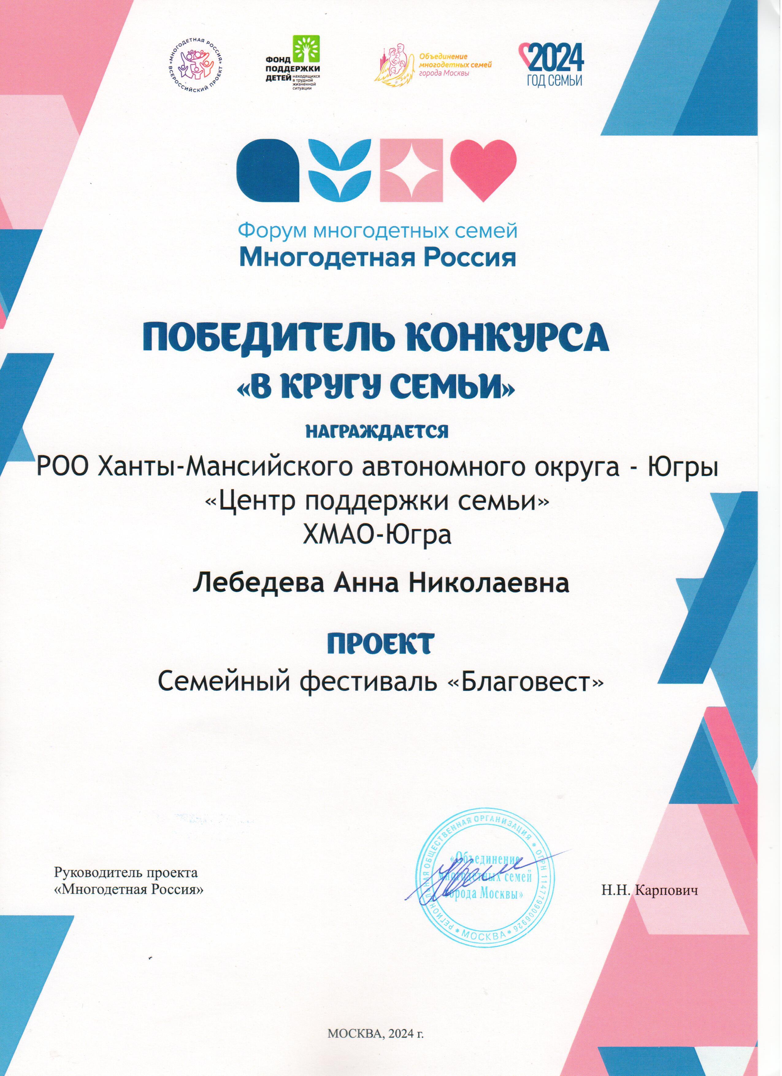 Победитель конкурса "В кругу семьи" Форума многодетных семей "Многодетная Россия"